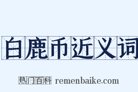 白鹿币近义词是什么意思的图片